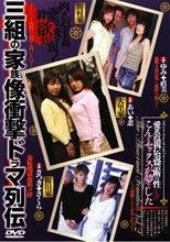 愛欲近親伝説禁断の性　こんなセックスが夢でしたVol.2