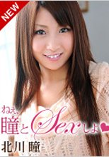 北川瞳 「ねぇ、瞳とSEXしよ？」