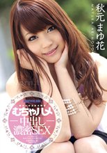 キャットウォーク ポイズン DV 17 ～むちゃハメ中出し濃厚SEX～ : 秋元まゆ花