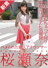 桜瀬奈 「ハメられた新人アナウンサー」