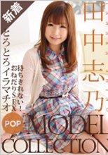 田中志乃 「モデルコレクション ポップ 未公開映像 田中志乃」