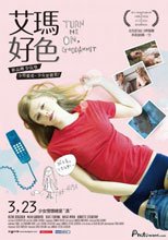 艾瑪好色Turn Me On, Goddammit