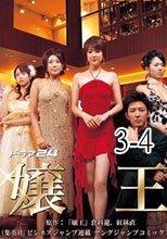 孃王 3-4