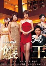 孃王 5-6