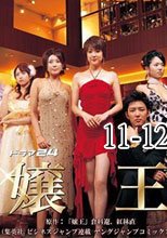 孃王 10-11
