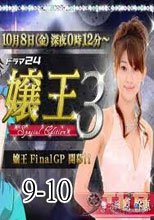 孃王3～Special Edition～9-10