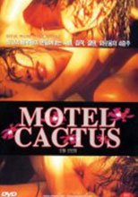 仙人掌旅館 Motel Cactus