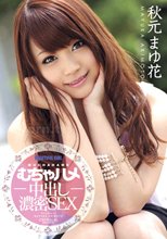 キャットウォーク ポイズン DV 17 ～むちゃハメ中出し濃厚SEX～ : 秋元まゆ花.