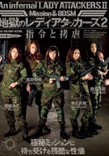 地獄のレディアタッカーズ2 指令と拷虐