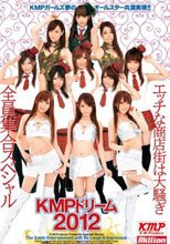 KMPドリーム2012 エッチな商店街は大騒ぎ全員集合スペシャル