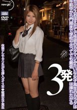 セックスおぼえたてで性欲のカタマリみたいな女子校生のカラダは午前中から門限まで学校サボってでも最低3発は挿れたがる