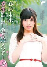 「美少女のあどけない身体が野獣男達のいいなりペットに…」 凌辱中出し温泉バスツアー 2