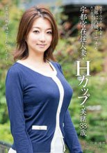 地方でウワサの美人妻を旦那に内緒でこっそりAV出演させます 宇都宮在住人妻・Hカップ・美緒33歳