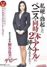 私、硬く勃起したペニスを同時に2本もアナルに挿入されました… 新任英語教師 桐谷良美（26） デビュー