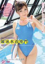 超レア水着満載！ 競泳水着専門 潮吹きインストラクター！ さとう遥希