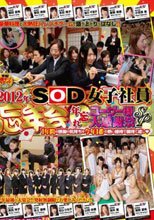 2012年 SOD女子社員 忘年会 年忘れ ユーザー様大感謝祭SP