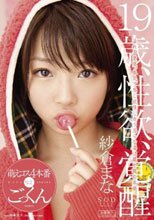 紗倉まな 19歳、性欲、覚醒 萌えコス4本番