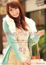 僕のカノジョ、結夜。