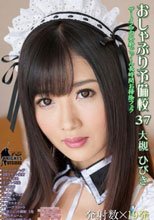 おしゃぶり予備校37 大槻ひびき