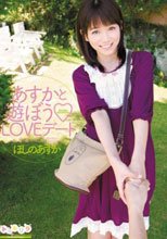 あすかと遊ぼう LOVEデート ほしのあすか