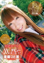 可愛さの限界を突破！超絶美少女 AVデビュー 重盛ひと美