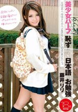 美少女ハーフ 恥ずかしい日本語のお勉強 藤井リリ_