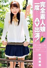 完全素人娘の一度きりのAV出演！秋元奈美_