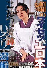 昭和の冬のワイセツなエロ本 こたつ・火鉢・いろり・湯船_