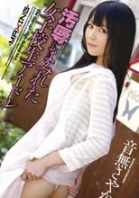 汚辱にまみれた女子校生アイドル 音無さやか_