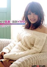 敏感乳首×強制イカセ 美咲ひな