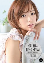 僕と優の甘～い性活 並木優