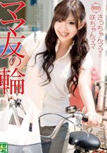 ママ友の輪 さっちゃんママと咲ちゃんママ_