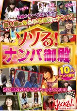 ソソる！ナンパ御殿_