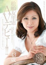 松嶋友里恵 43歳 AVデビュー！！_