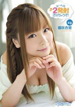 み～んな2発射させちゃうぞ！ 園咲杏里_