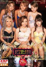 必ず中出し出来るギャルキャバクラSP_