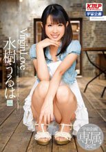 Virgin Love 水樹うるは