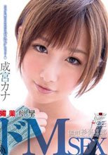 成宮カナ 媚薬痙攣ドMSEX カラダに触れられただけでビクビクしちゃう…（ハート）