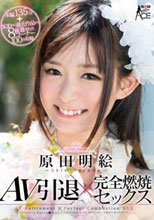 原田明絵 AV引退×完全燃焼セックス