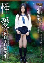 性愛【I】 色白美白の優等生がオヤジたちに求められるもの―。 水嶋あずみ