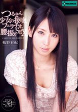 つるまん少女の接吻、フェラチオ、腰振りSEX 板野有紀
