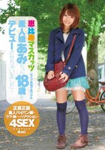 恵比寿マスカッツのライブ会場で見つけた素人娘あみちゃん18歳をデビューさせちゃいました！