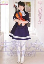 未熟少女 いたずらな淫行 ほしのあすか