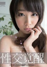 性交覚醒 ヘンタイになり過ぎてごめんね… 春原未来
