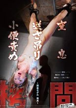 拷問 窒息逆さ吊り小便責め ～読者モデル 美月～