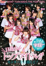 目指せトップアイドル！！ センターを目指して！