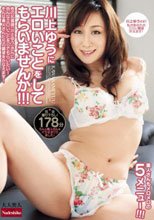 川上ゆうにエロいことをしてもらいませんか！！！