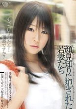 実録リアル再現レイプドラマ 顔見知りに犯された若妻たち