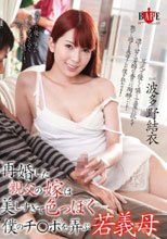 再婚した親父の嫁は美しすぎて色っぽく僕のチ○ポを弄ぶ若義母 波多野結衣