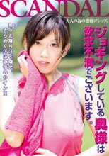 ジョギングしている奥様は欲求不満でございます。